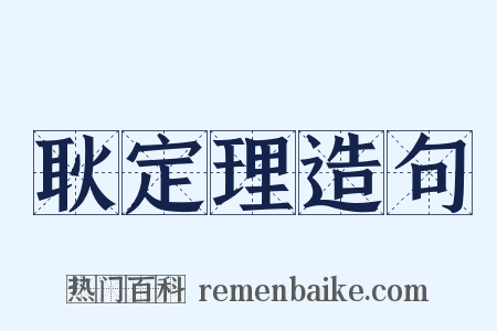 耿定理造句是什么意思的图片